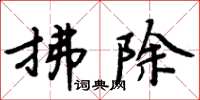 周炳元拂除楷書怎么寫