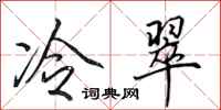 田英章冷翠行書怎么寫