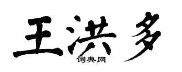 翁闓運王洪多楷書個性簽名怎么寫