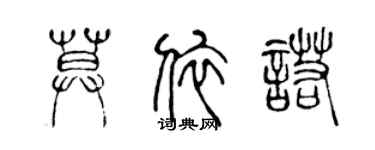 陳聲遠莫依諾篆書個性簽名怎么寫