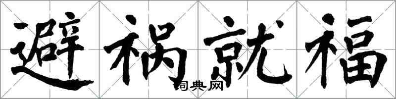 翁闓運避禍就福楷書怎么寫
