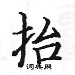 駱恆光寫的硬筆楷書抬