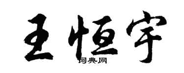 胡問遂王恆宇行書個性簽名怎么寫