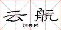 范連陞雲航隸書怎么寫