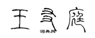 陳聲遠王友庭篆書個性簽名怎么寫