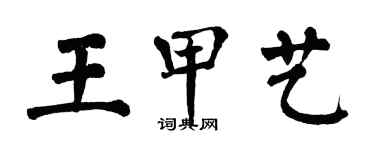 翁闓運王甲藝楷書個性簽名怎么寫