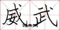 駱恆光威武楷書怎么寫