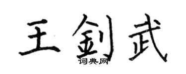 何伯昌王釗武楷書個性簽名怎么寫