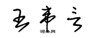 朱錫榮王韋言草書個性簽名怎么寫