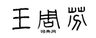 曾慶福王周芬篆書個性簽名怎么寫