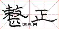 駱恆光整正隸書怎么寫