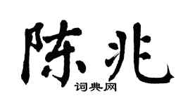 翁闓運陳兆楷書個性簽名怎么寫