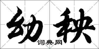 胡問遂幼秧行書怎么寫