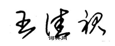 朱錫榮王佳裙草書個性簽名怎么寫