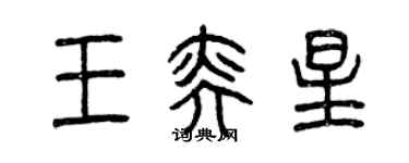 曾慶福王奕星篆書個性簽名怎么寫