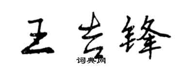 曾慶福王吉鋒行書個性簽名怎么寫