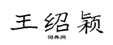 袁強王紹潁楷書個性簽名怎么寫