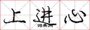 龐中華上進心行書怎么寫