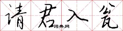 請君入甕怎么寫好看