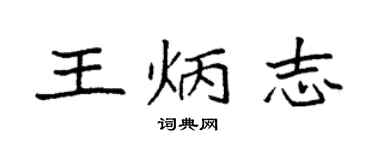 袁強王炳志楷書個性簽名怎么寫