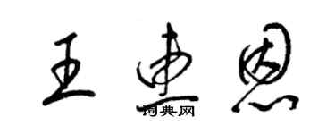 梁錦英王惠恩草書個性簽名怎么寫