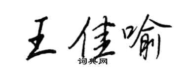 王正良王佳喻行書個性簽名怎么寫
