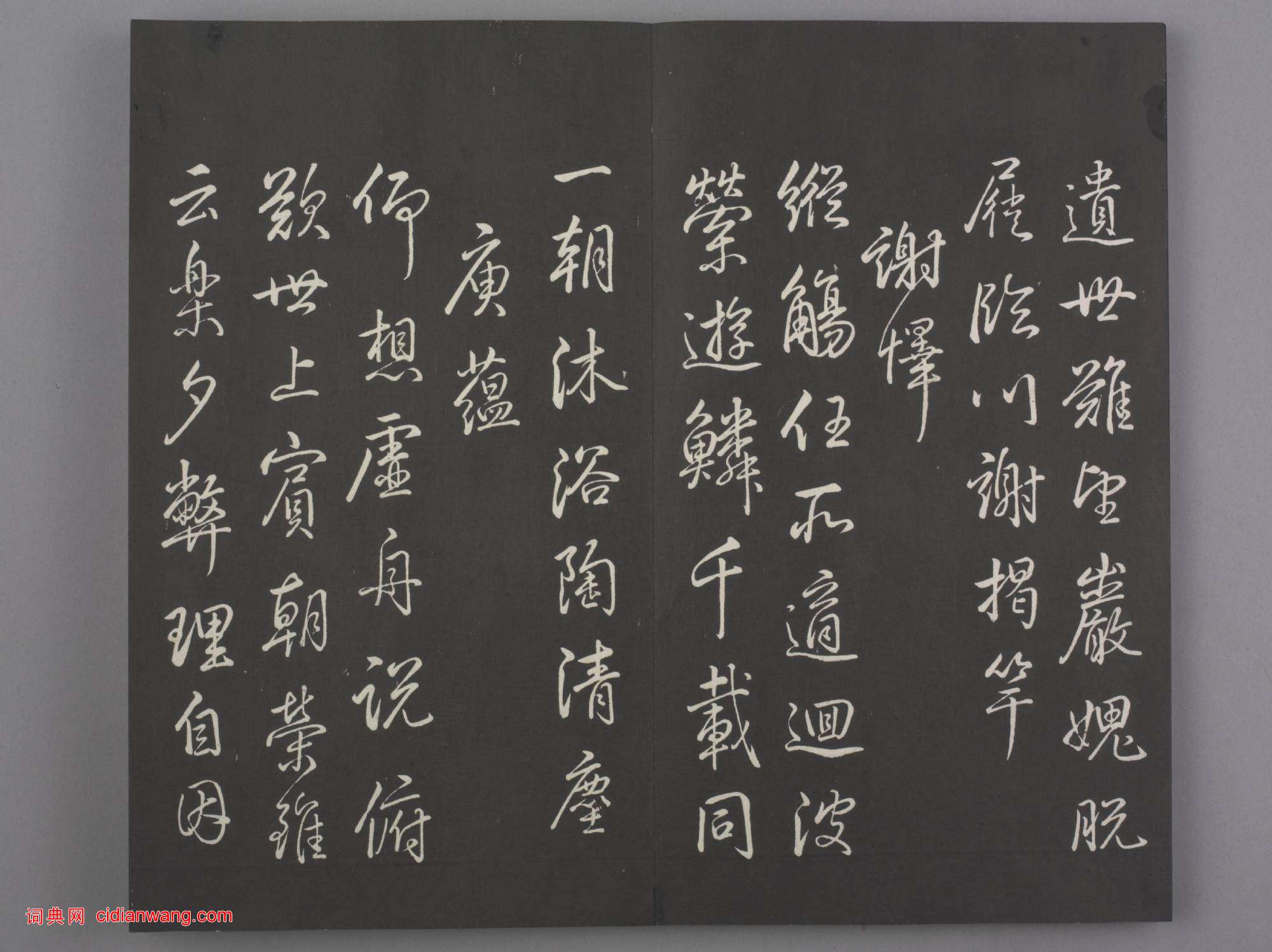 清拓《蘭亭八柱帖》乾隆弘曆臨董其昌仿柳公權書蘭亭詩