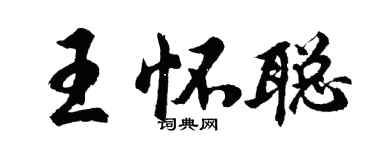 胡問遂王懷聰行書個性簽名怎么寫