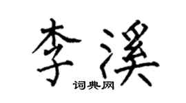 何伯昌李溪楷書個性簽名怎么寫