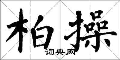 翁闓運柏操楷書怎么寫