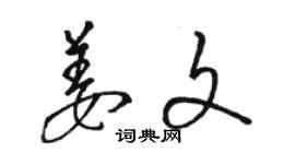 駱恆光姜文草書個性簽名怎么寫