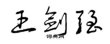 曾慶福王劍強草書個性簽名怎么寫