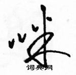 駱恆光寫的硬筆草書咪