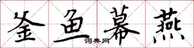 周炳元釜魚幕燕楷書怎么寫