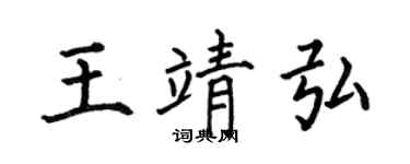 何伯昌王靖弘楷書個性簽名怎么寫