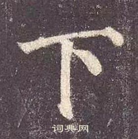 顏真卿多寶塔碑中下的寫法