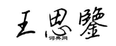 王正良王思鑒行書個性簽名怎么寫