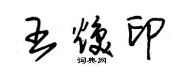 朱錫榮王煥印草書個性簽名怎么寫