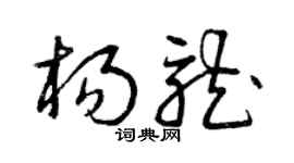 曾慶福楊龍草書個性簽名怎么寫