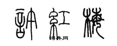 陳墨許紅梅篆書個性簽名怎么寫