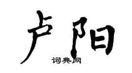 翁闓運盧陽楷書個性簽名怎么寫