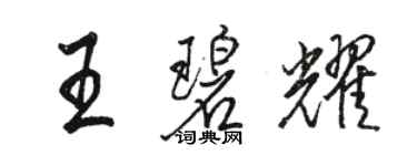 駱恆光王碧耀行書個性簽名怎么寫