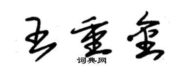 朱錫榮王重金草書個性簽名怎么寫