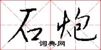 石河子市的意思_石河子市的解釋_國語詞典
