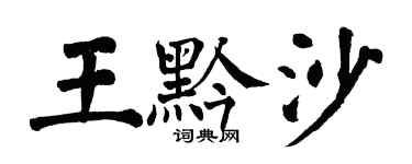 翁闓運王黔沙楷書個性簽名怎么寫
