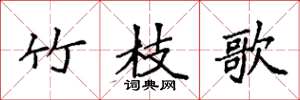 袁強竹枝歌楷書怎么寫