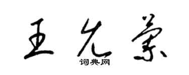 梁錦英王允蘭草書個性簽名怎么寫