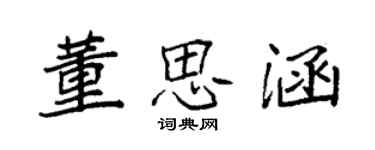 袁強董思涵楷書個性簽名怎么寫