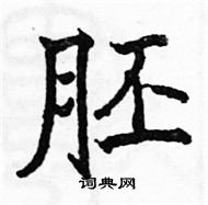 駱恆光寫的硬筆楷書胚