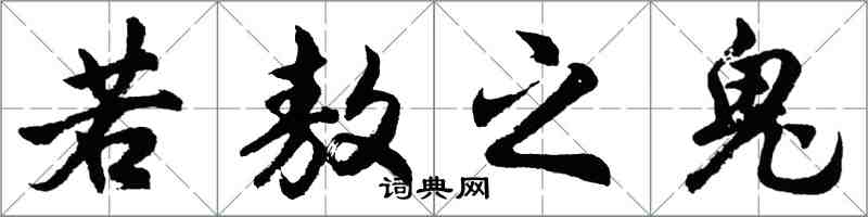 胡問遂若敖之鬼行書怎么寫